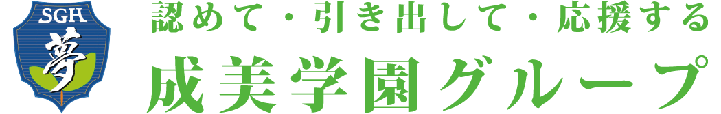 成美学園グループ